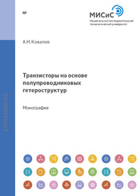 Транзисторы на основе полупроводниковых гетероструктур