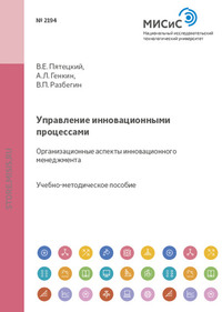 Управление ииновационными процессами. Организационные аспекты инновационного менеджмента