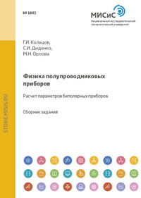 Физика полупроводниковых приборов. Расчет параметров биполярных приборов