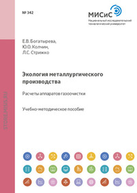 Экология металлургического производства. Расчеты аппаратов газоочистки