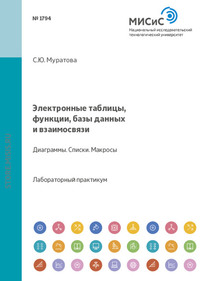 Электронные таблицы, функции, базы данных и взаимосвязи. Диаграммы. Списки. Макросы