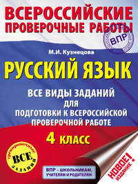 Русский язык. Все виды заданий для подготовки к Всероссийской проверочной работе. 4 класс