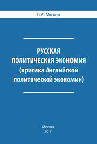 Русская политическая экономия. Критика Английской политической экономии