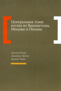 Центральная Азия: взгляд из Вашингтона, Москвы и Пекина