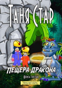 Пасть Дракона. Серия. Необыкновенные приключения Кенди-Ненси и Пельмешки. Книга третья.