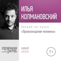 Лекция «Происхождение человека»