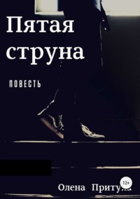 Пятая струна