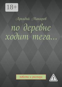 По деревне ходит тега… Повести и рассказы