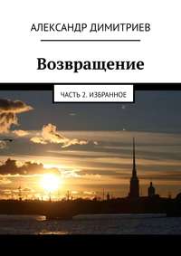 Возвращение. Часть 2. Избранное