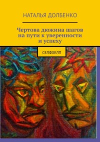 Чертова дюжина шагов на пути к уверенности и успеху. СЕЛФХЕЛП