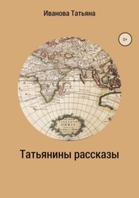 Татьянины рассказы