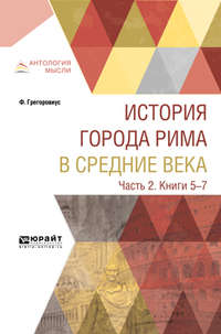 История города Рима в Средние века в 4 ч. Часть 2. Книги 5-7