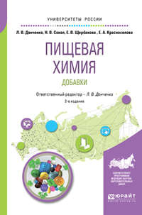 Пищевая химия. Добавки 2-е изд., испр. и доп. Учебное пособие для вузов