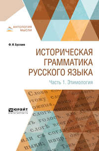 Историческая грамматика русского языка в 2 ч. Часть 1. Этимология