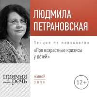 Лекция «Про возрастные кризисы у детей»