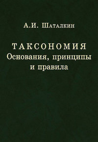 Таксономия. Основания, принципы и правила