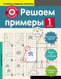 Решаем примеры. 1 класс