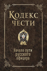 Кодекс чести. Начало пути русского офицера (сборник)