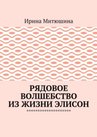 Рядовое волшебство из жизни Элисон