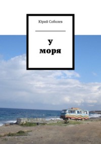 У моря