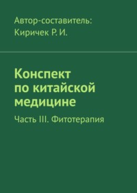 Конспект по китайской медицине. Часть III. Фитотерапия