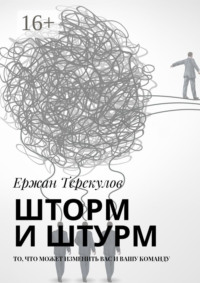 Шторм и штурм. То, что может изменить вас и вашу команду