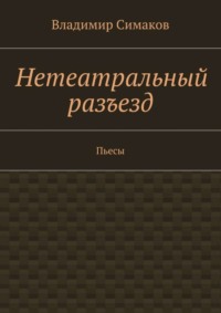 Нетеатральный разъезд. Пьесы