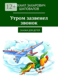 Утром зазвенел звонок. Сказки для детей