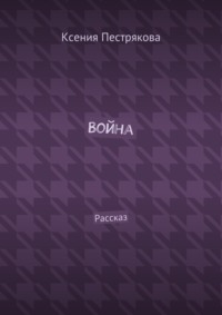 Война. Рассказ