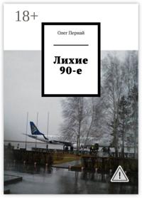 Лихие 90-е
