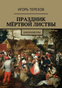 Праздник мёртвой листвы. Киноновеллы