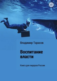 Воспитание власти. Книга для лидеров России