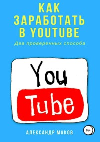 Как заработать в Youtube. Два проверенных способа