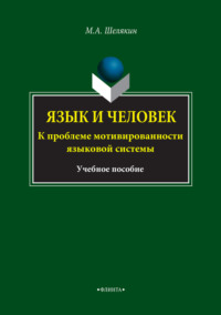 Язык и человек. К проблеме мотивированности языковой системы. Учебное пособие