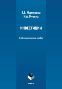 Инвестиции. Учебно-практическое пособие