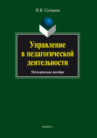 Управление в педагогической деятельности. Методическое пособие