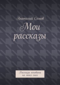 Мои рассказы. Рассказы основаны на моих снах