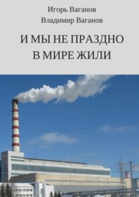 И мы не праздно в мире жили