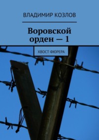Воровской орден – 1. Хвост фюрера