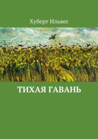 Тихая гавань