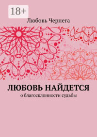 Любовь найдется. О благосклонности судьбы