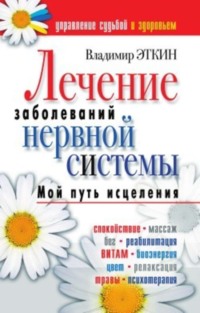 Лечение заболеваний нервной системы. Мой путь исцеления
