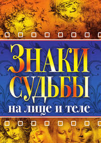 Знаки судьбы на лице и теле