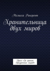 Хранительница двух миров. Цикл «За гранью Призрачных миров»