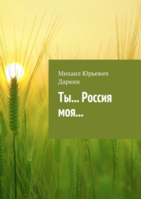 Ты… Россия моя…