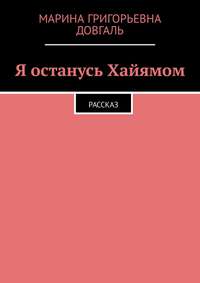 Я останусь Хайямом. Рассказ