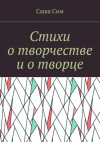 Стихи о творчестве и о творце