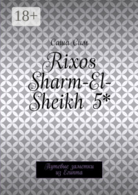 Rixos Sharm-El-Sheikh 5*. Путевые заметки из Египта