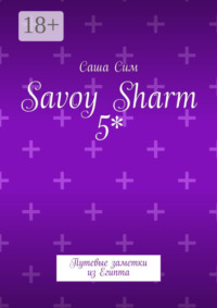 Savoy Sharm 5*. Путевые заметки из Египта