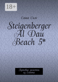 Steigenberger Al Dau Beach 5*. Путевые заметки из Египта